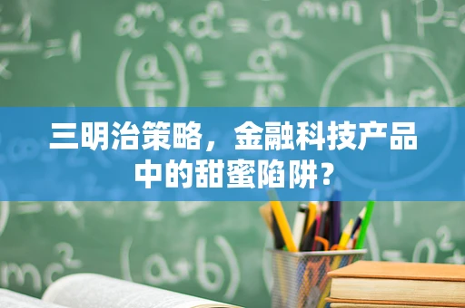 三明治策略，金融科技产品中的甜蜜陷阱？