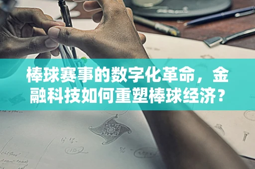 棒球赛事的数字化革命，金融科技如何重塑棒球经济？