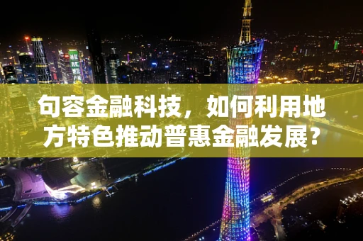 句容金融科技，如何利用地方特色推动普惠金融发展？