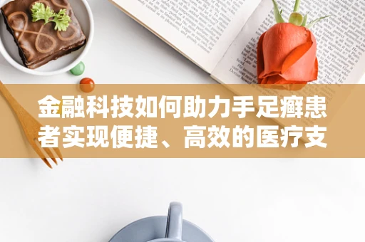 金融科技如何助力手足癣患者实现便捷、高效的医疗支付？