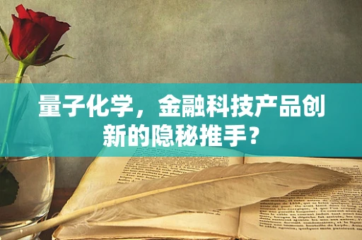 量子化学，金融科技产品创新的隐秘推手？