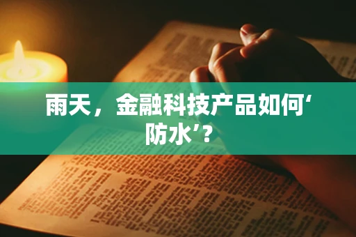 雨天，金融科技产品如何‘防水’？