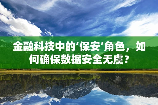金融科技中的‘保安’角色，如何确保数据安全无虞？