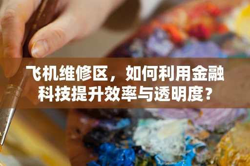 飞机维修区，如何利用金融科技提升效率与透明度？