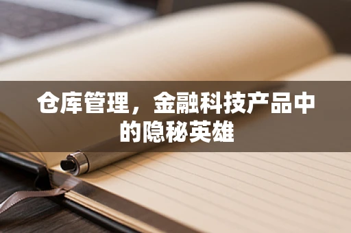 仓库管理，金融科技产品中的隐秘英雄