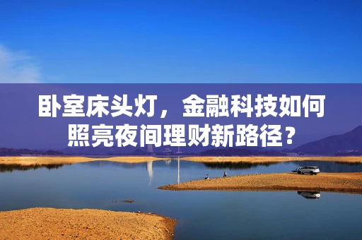 卧室床头灯，金融科技如何照亮夜间理财新路径？