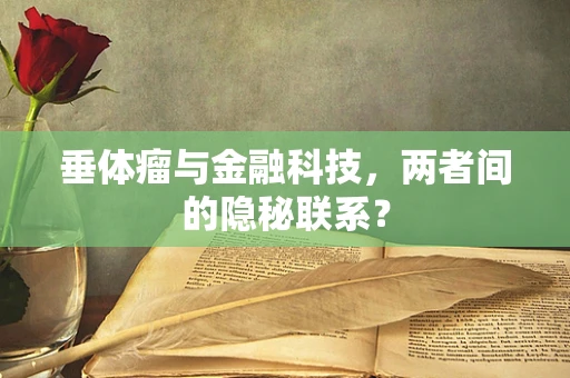 垂体瘤与金融科技，两者间的隐秘联系？