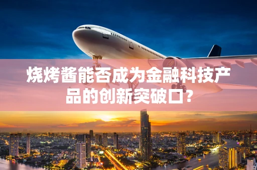烧烤酱能否成为金融科技产品的创新突破口？