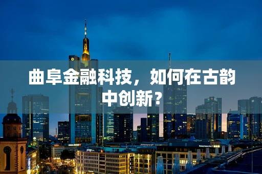 曲阜金融科技，如何在古韵中创新？