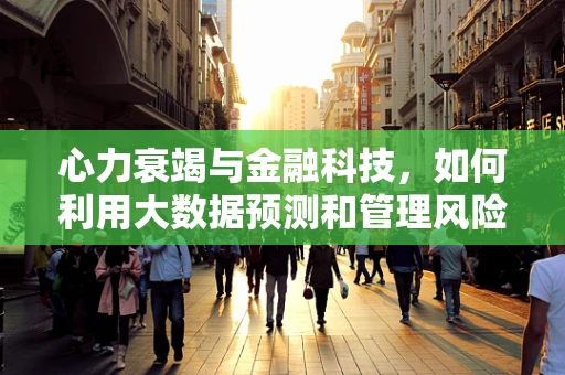心力衰竭与金融科技，如何利用大数据预测和管理风险？