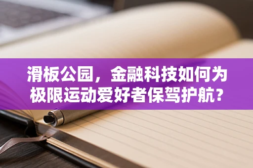 滑板公园，金融科技如何为极限运动爱好者保驾护航？