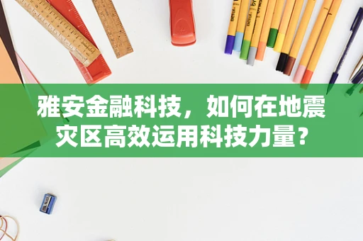 雅安金融科技，如何在地震灾区高效运用科技力量？