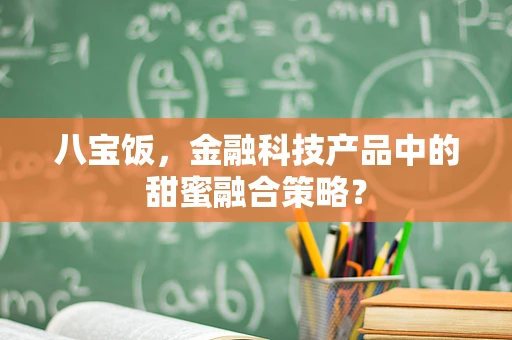 八宝饭，金融科技产品中的甜蜜融合策略？
