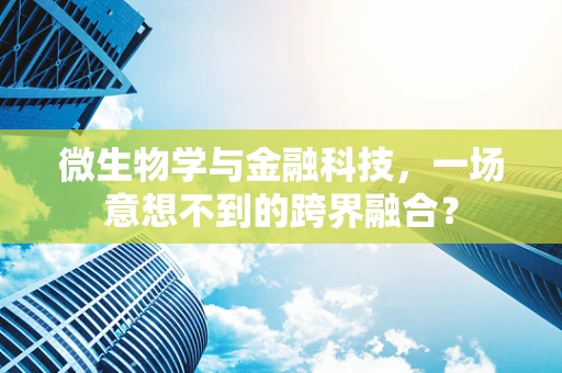 微生物学与金融科技，一场意想不到的跨界融合？
