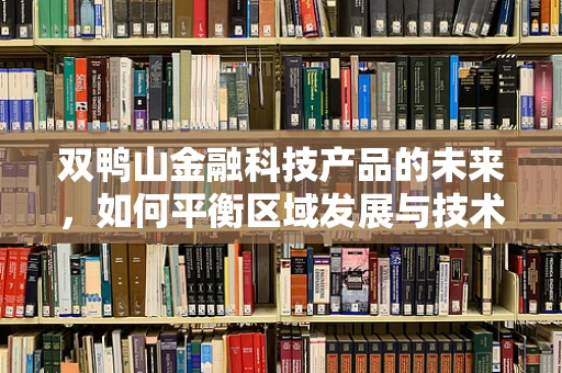 双鸭山金融科技产品的未来，如何平衡区域发展与技术创新？