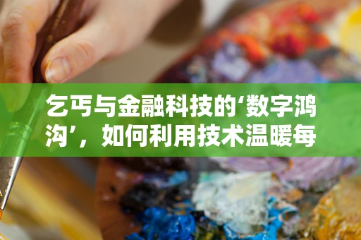 乞丐与金融科技的‘数字鸿沟’，如何利用技术温暖每一个角落？