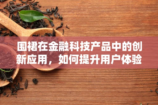 围裙在金融科技产品中的创新应用，如何提升用户体验？