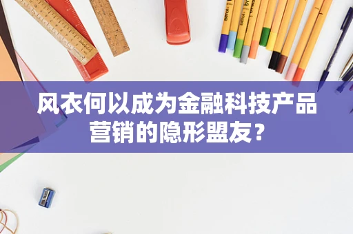 风衣何以成为金融科技产品营销的隐形盟友？