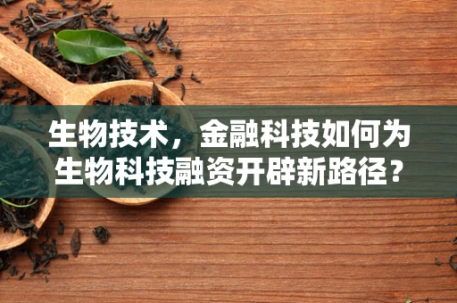 生物技术，金融科技如何为生物科技融资开辟新路径？