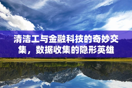 清洁工与金融科技的奇妙交集，数据收集的隐形英雄
