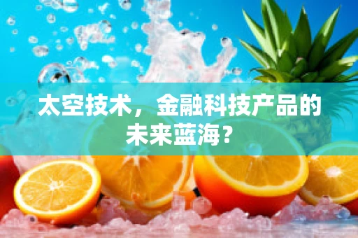 太空技术，金融科技产品的未来蓝海？