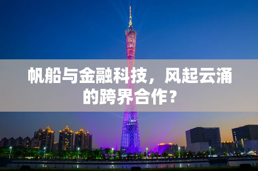 帆船与金融科技，风起云涌的跨界合作？