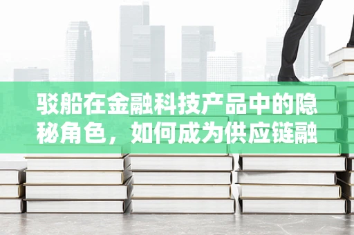 驳船在金融科技产品中的隐秘角色，如何成为供应链融资的桥梁？