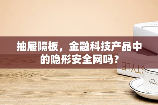 抽屉隔板，金融科技产品中的隐形安全网吗？