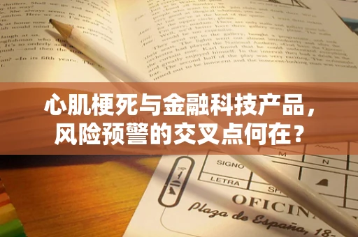 心肌梗死与金融科技产品，风险预警的交叉点何在？