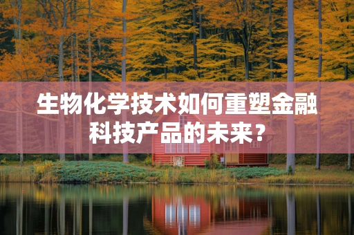 生物化学技术如何重塑金融科技产品的未来？