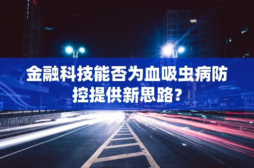 金融科技能否为血吸虫病防控提供新思路？