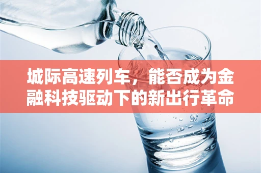城际高速列车，能否成为金融科技驱动下的新出行革命？