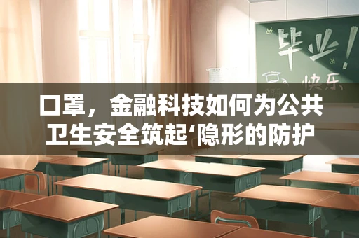 口罩，金融科技如何为公共卫生安全筑起‘隐形的防护网’？