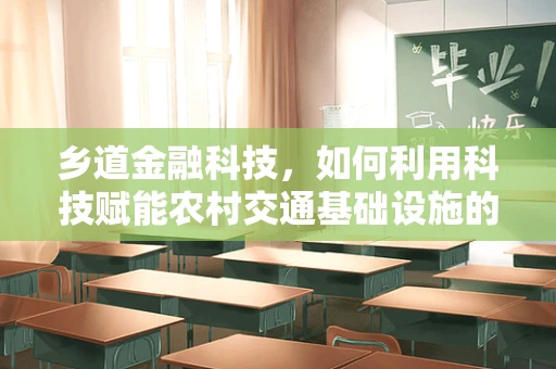 乡道金融科技，如何利用科技赋能农村交通基础设施的可持续发展？