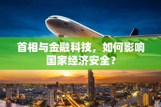 首相与金融科技，如何影响国家经济安全？