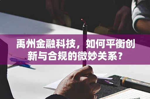 禹州金融科技，如何平衡创新与合规的微妙关系？