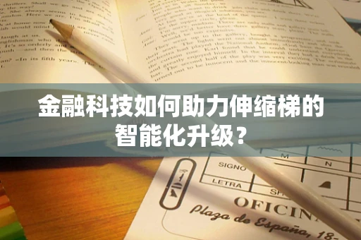 金融科技如何助力伸缩梯的智能化升级？
