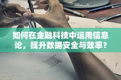 如何在金融科技中运用信息论，提升数据安全与效率？