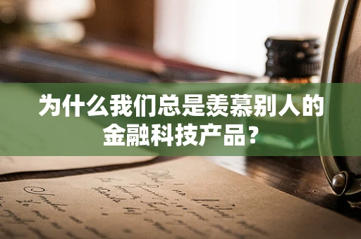 为什么我们总是羡慕别人的金融科技产品？