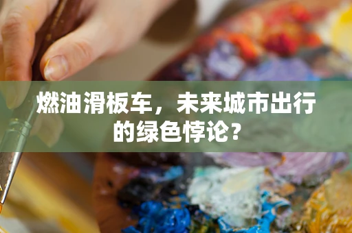 燃油滑板车，未来城市出行的绿色悖论？
