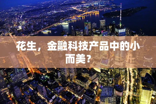 花生，金融科技产品中的小而美？