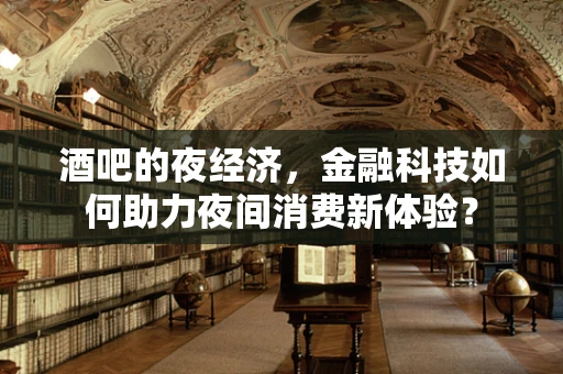 酒吧的夜经济，金融科技如何助力夜间消费新体验？
