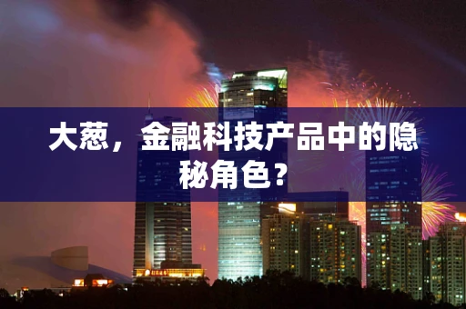 大葱，金融科技产品中的隐秘角色？