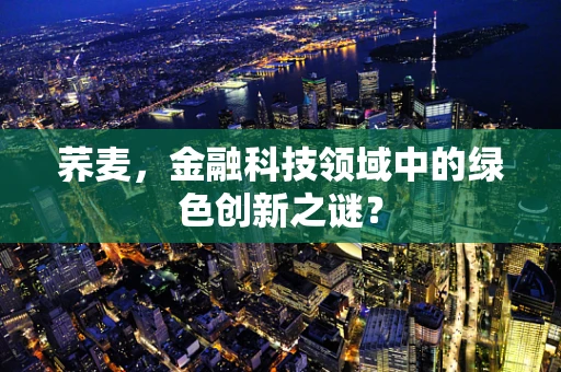 荞麦，金融科技领域中的绿色创新之谜？