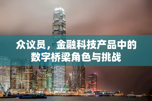 众议员，金融科技产品中的数字桥梁角色与挑战