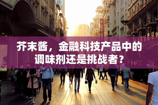 芥末酱，金融科技产品中的调味剂还是挑战者？