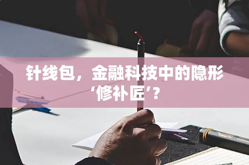 针线包，金融科技中的隐形‘修补匠’？