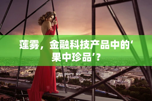 莲雾，金融科技产品中的‘果中珍品’？
