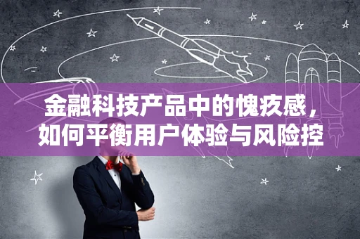 金融科技产品中的愧疚感，如何平衡用户体验与风险控制？