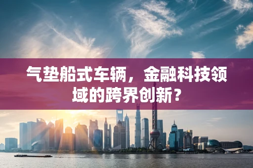 气垫船式车辆，金融科技领域的跨界创新？